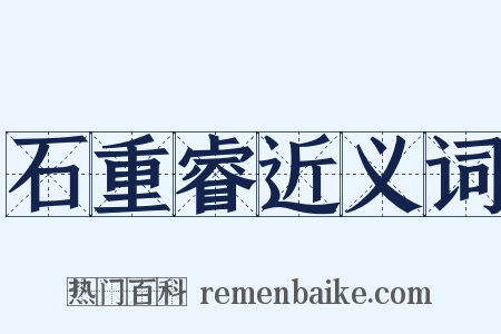 石重睿近义词是什么意思的图片